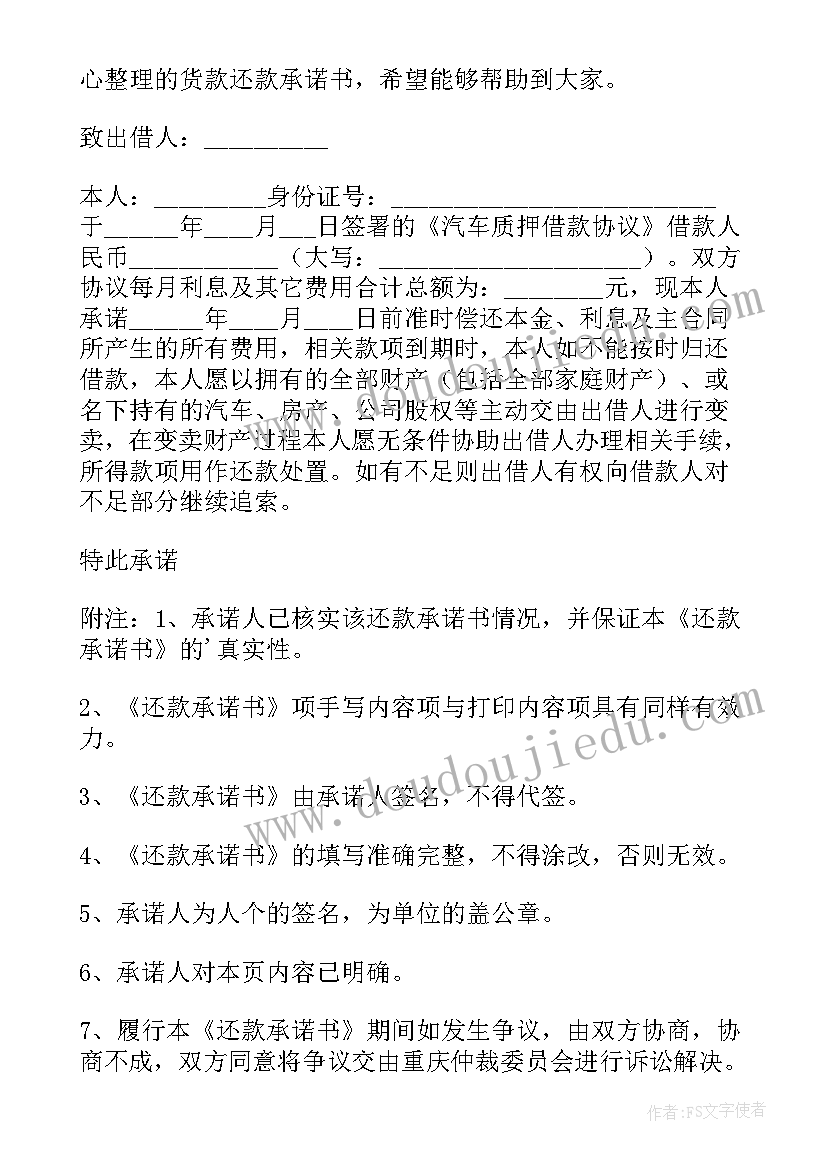 2023年货款承诺书(通用5篇)