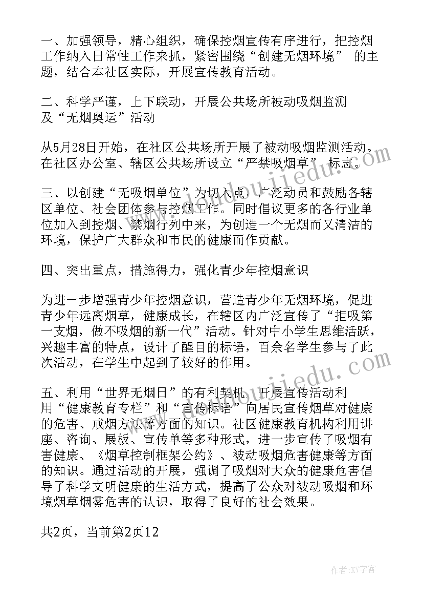 2023年社区开展无烟日活动 社区世界无烟日宣传活动总结(精选5篇)