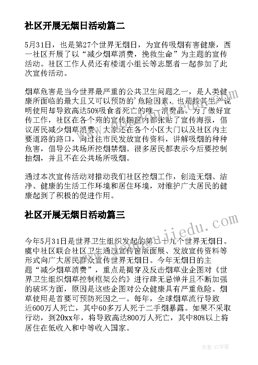 2023年社区开展无烟日活动 社区世界无烟日宣传活动总结(精选5篇)