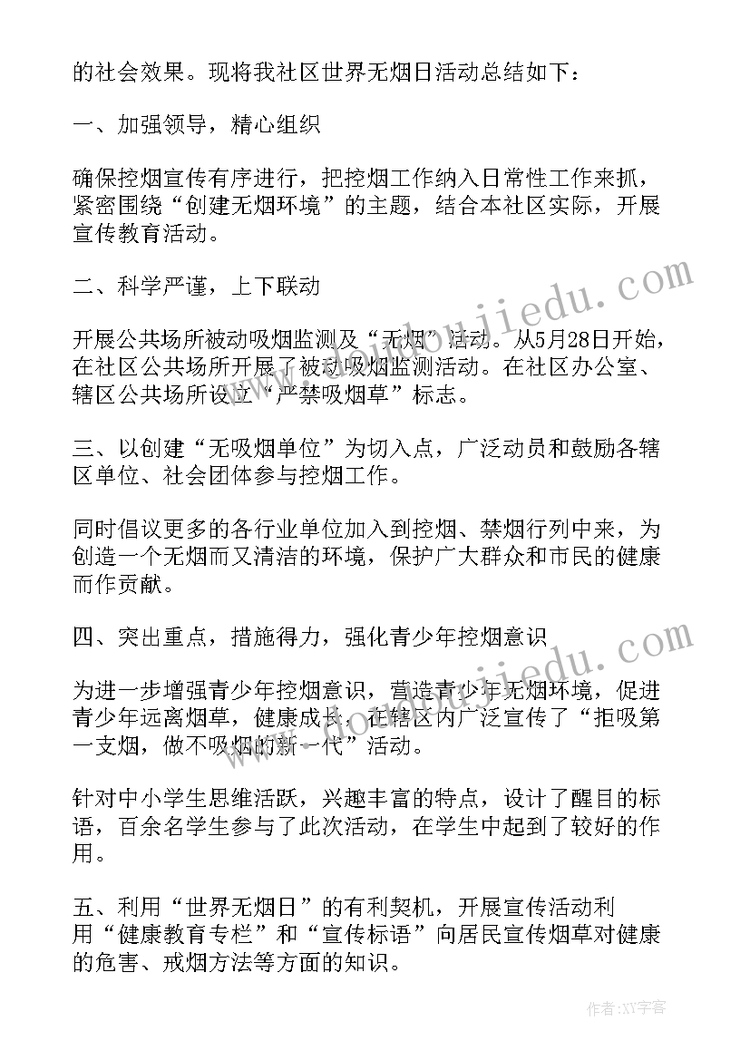 2023年社区开展无烟日活动 社区世界无烟日宣传活动总结(精选5篇)