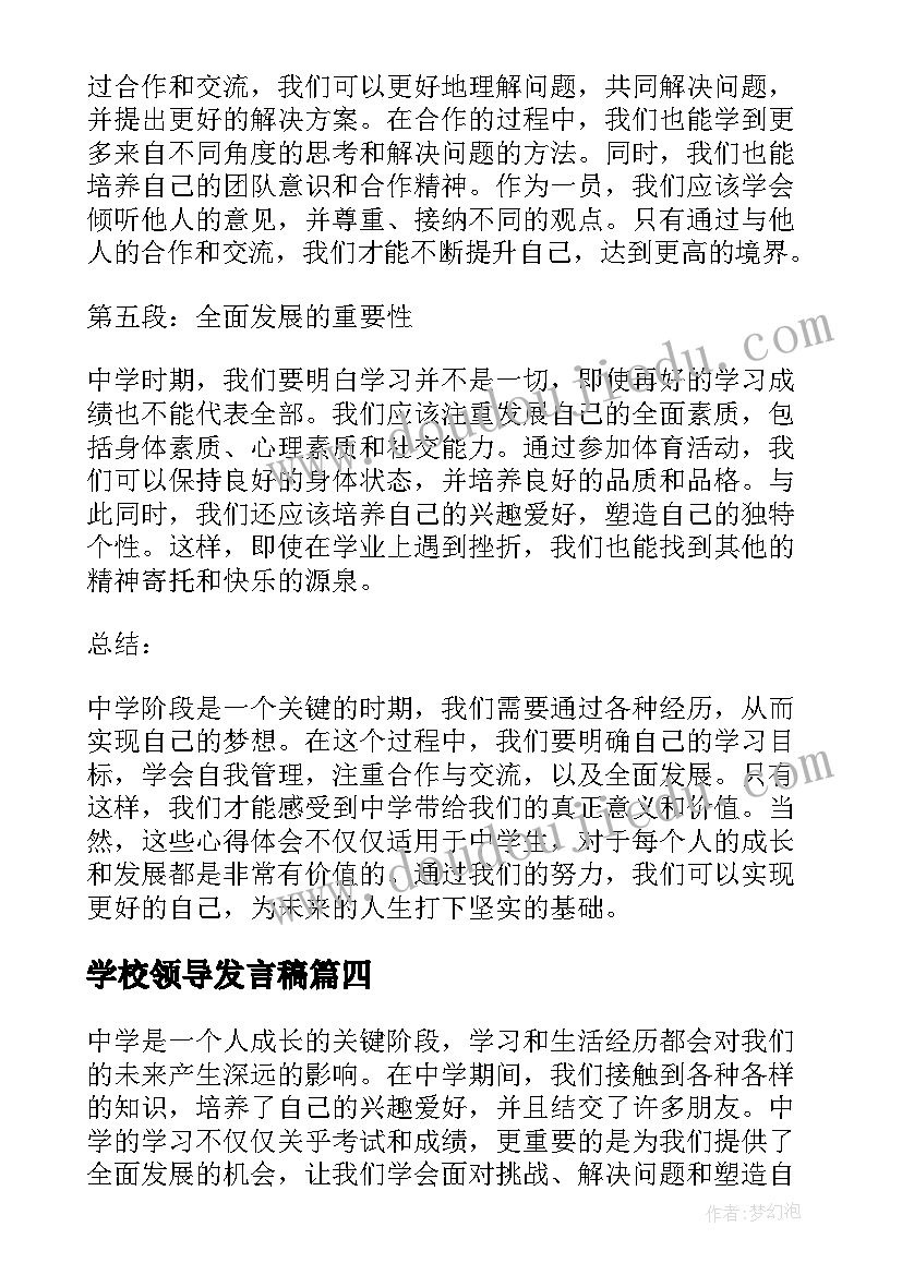 学校领导发言稿 中学心得体会(模板8篇)