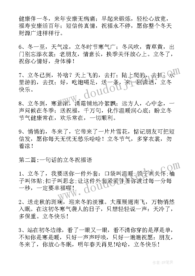 立冬祝福语一句话 一句话的立冬祝福语(模板5篇)