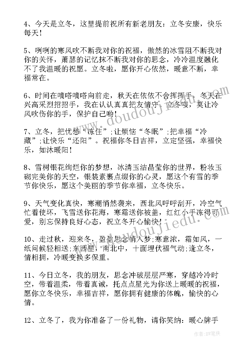 立冬祝福语一句话 一句话的立冬祝福语(模板5篇)