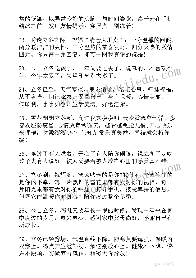 立冬祝福语一句话 一句话的立冬祝福语(模板5篇)