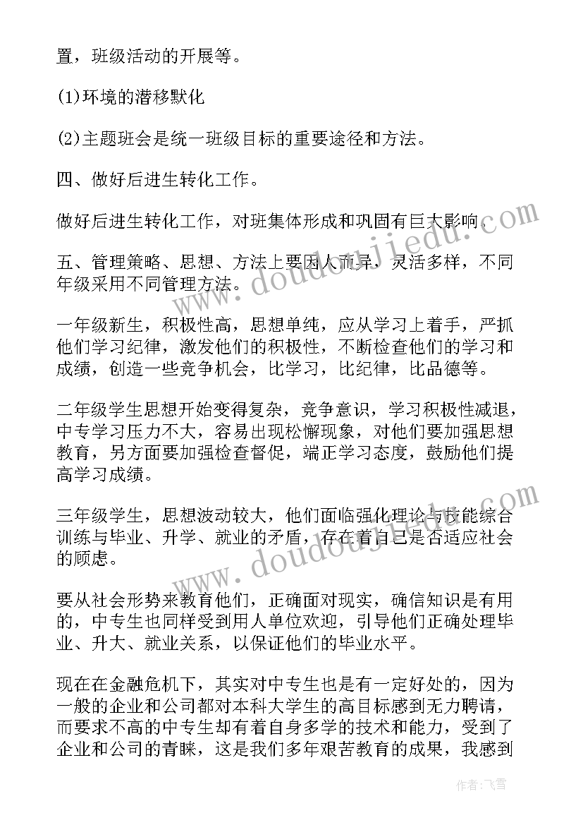 最新中职教师班主任工作计划个人总结(优秀5篇)