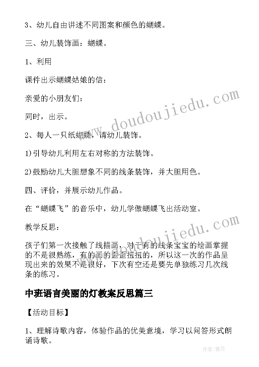 2023年中班语言美丽的灯教案反思 中班美术美丽的孔雀教案和活动反思(汇总5篇)