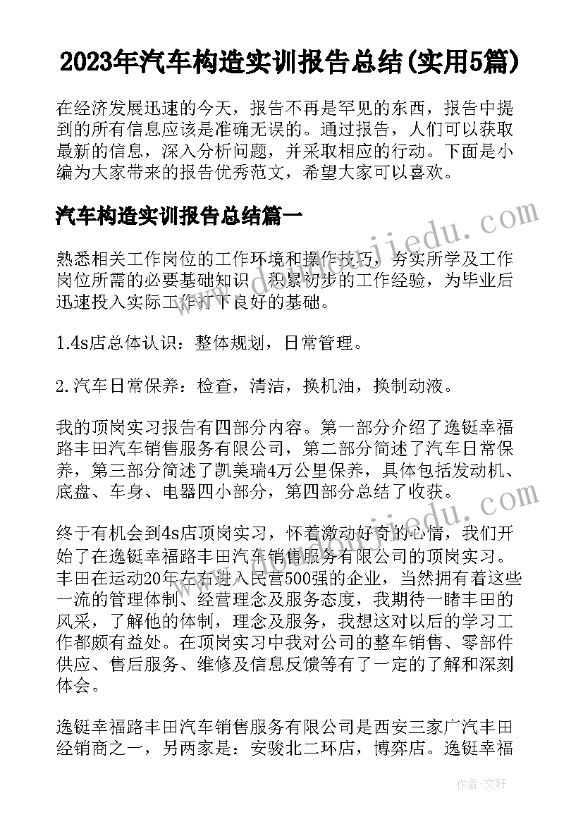 2023年汽车构造实训报告总结(实用5篇)