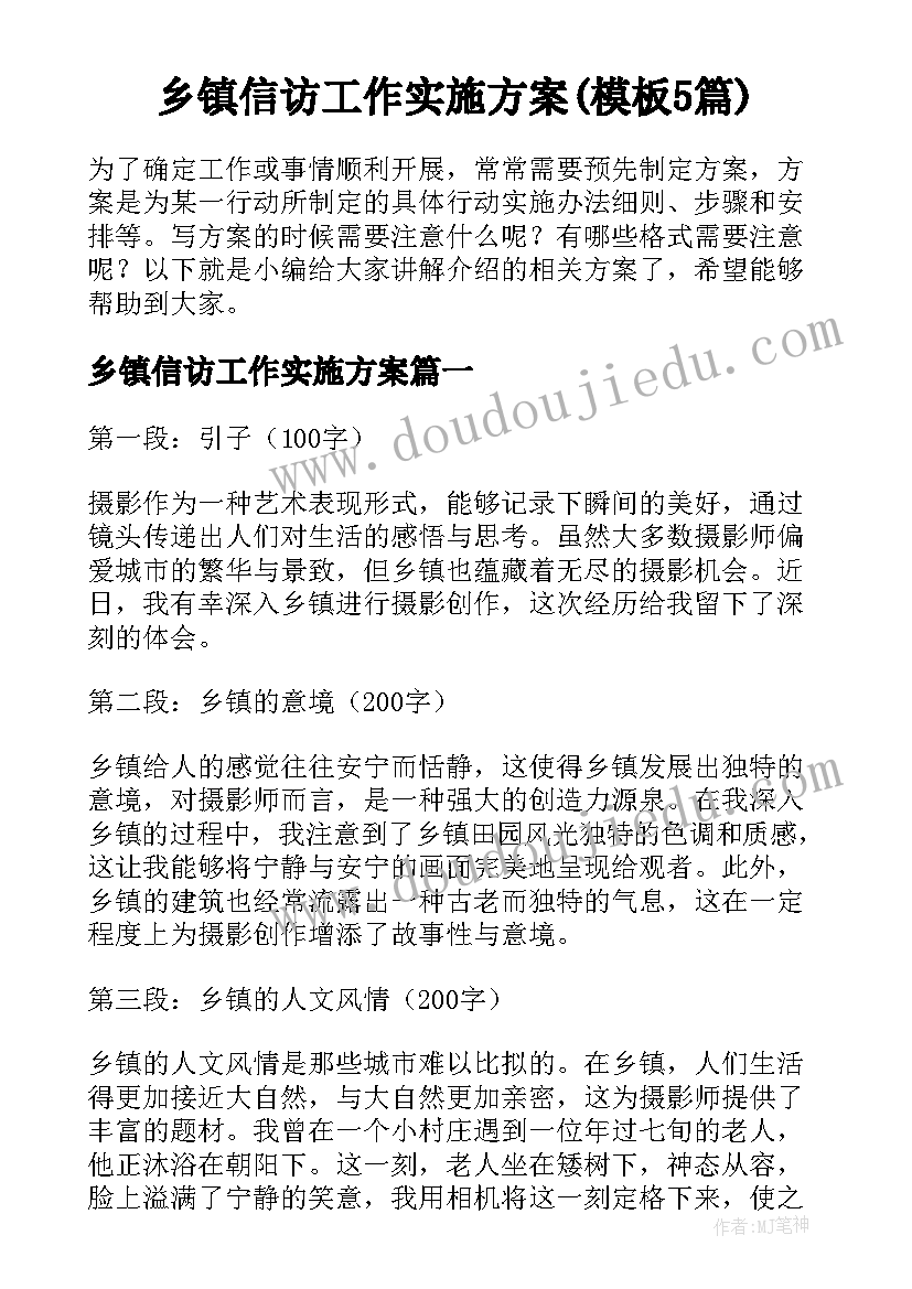 乡镇信访工作实施方案(模板5篇)