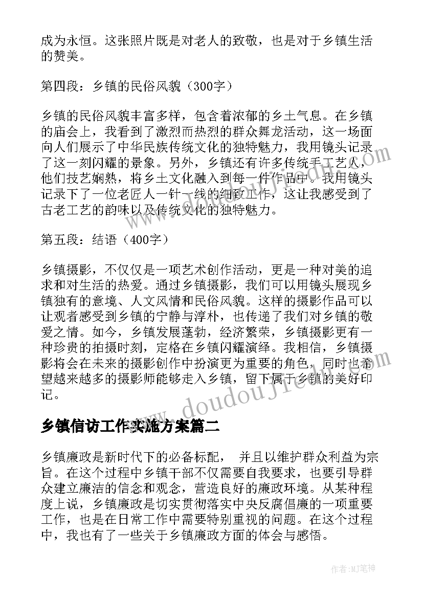 乡镇信访工作实施方案(模板5篇)