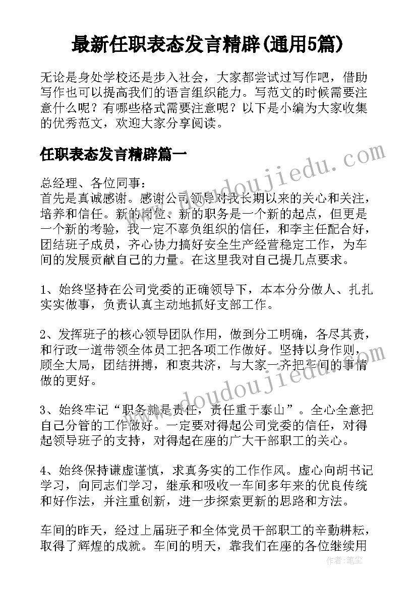 最新任职表态发言精辟(通用5篇)