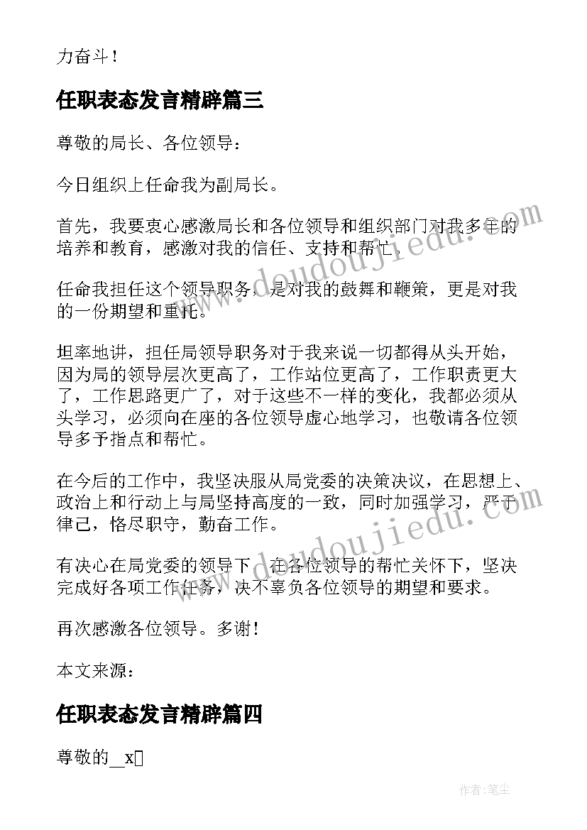 最新任职表态发言精辟(通用5篇)