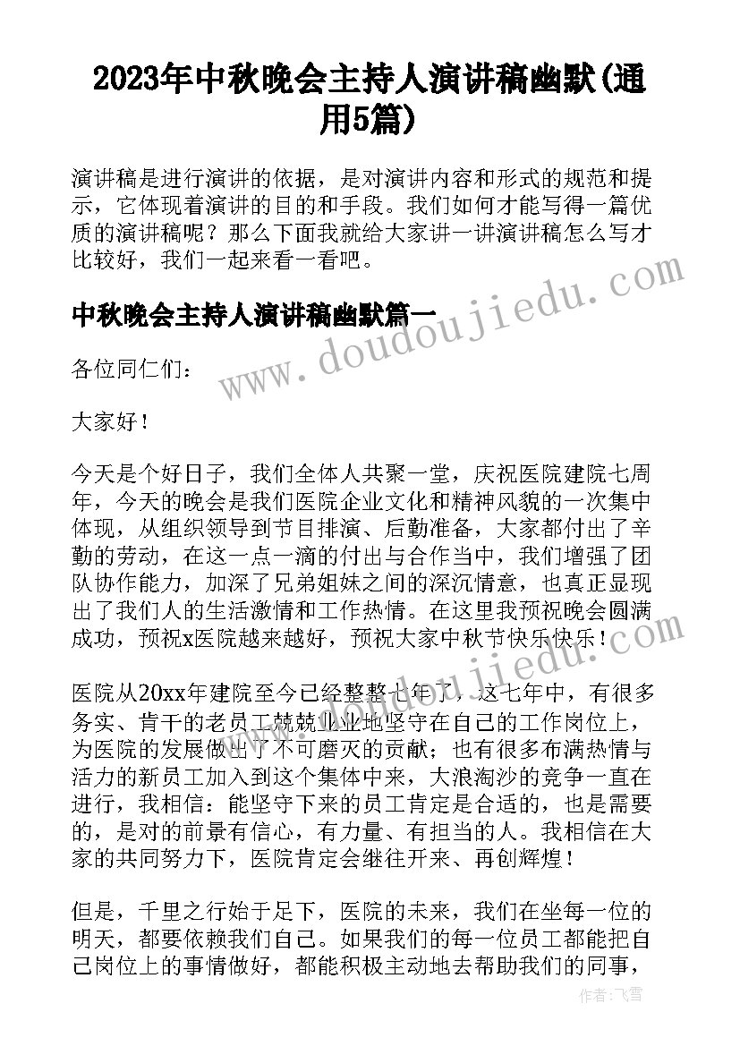 2023年中秋晚会主持人演讲稿幽默(通用5篇)