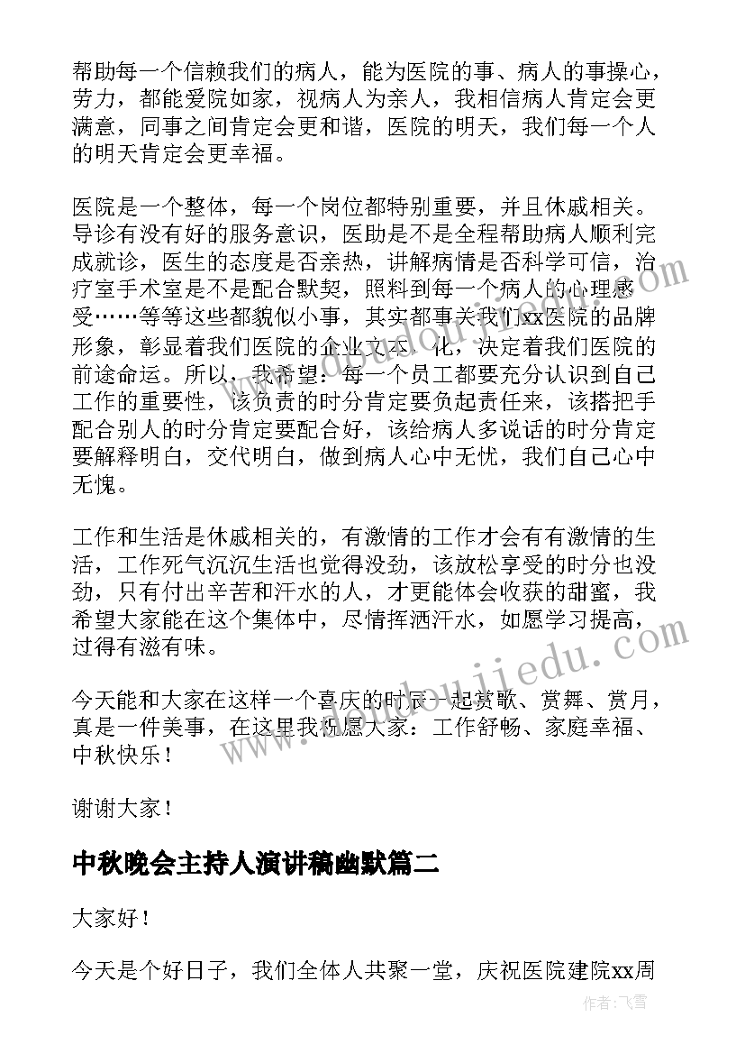 2023年中秋晚会主持人演讲稿幽默(通用5篇)