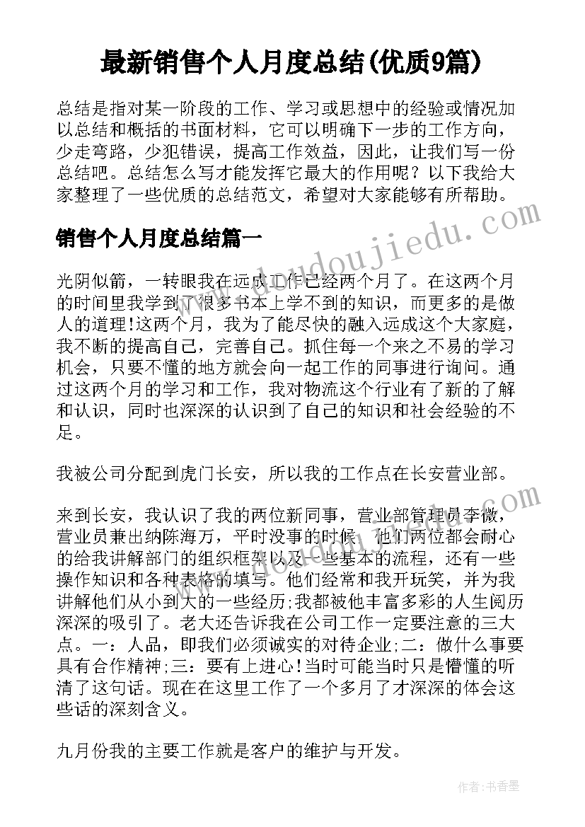 最新销售个人月度总结(优质9篇)