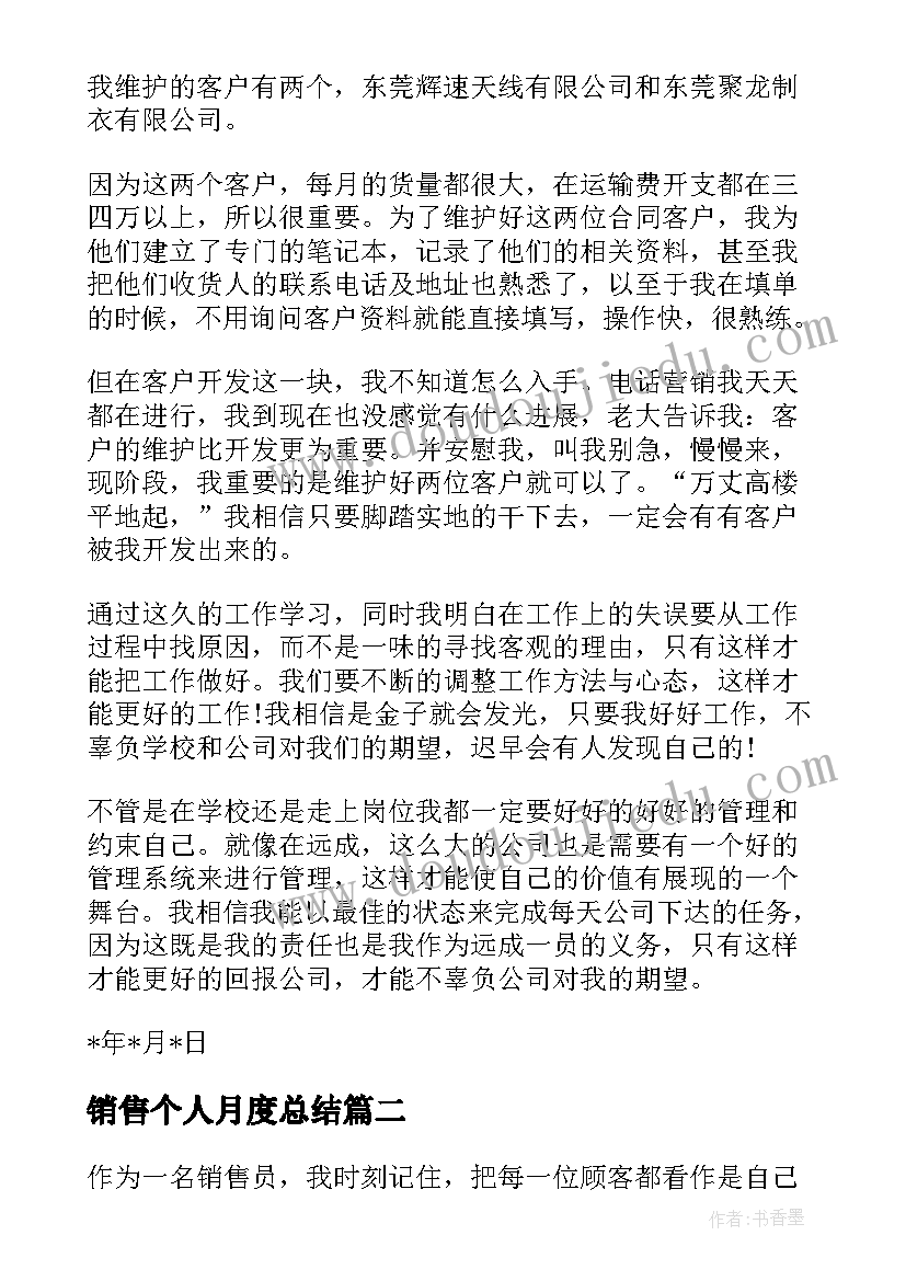 最新销售个人月度总结(优质9篇)