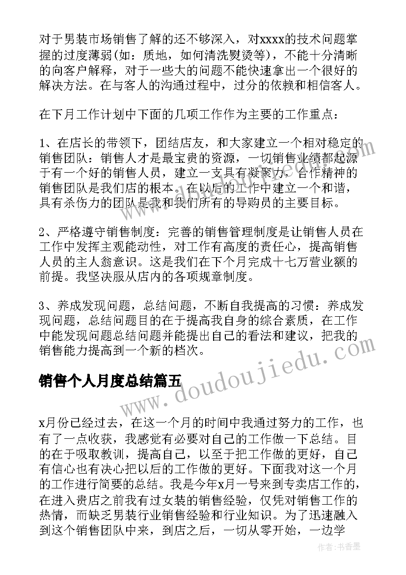 最新销售个人月度总结(优质9篇)