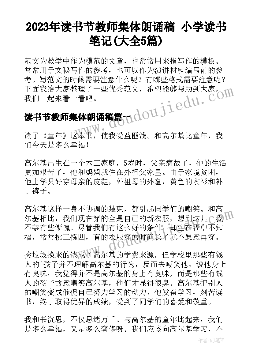 2023年读书节教师集体朗诵稿 小学读书笔记(大全5篇)