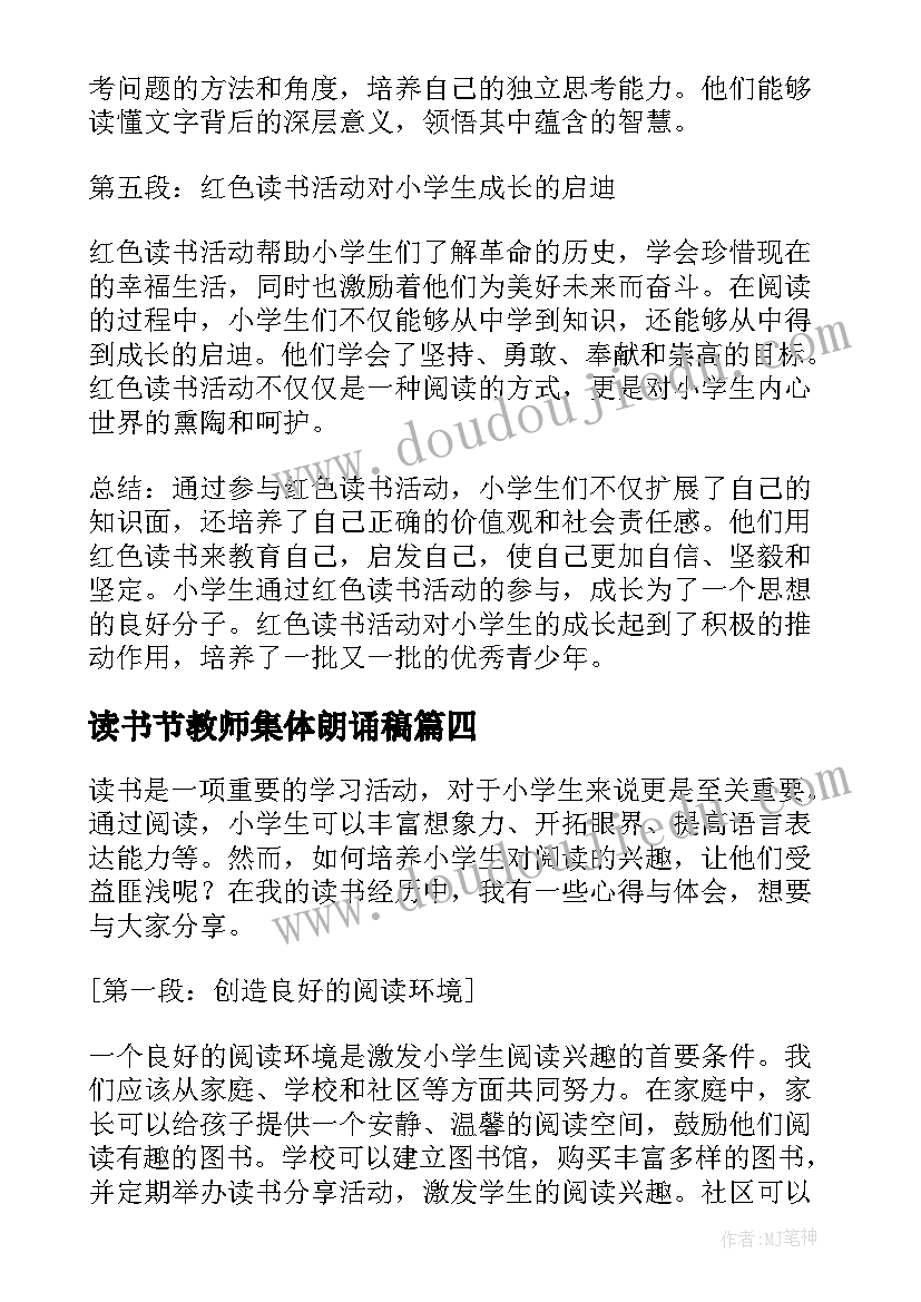 2023年读书节教师集体朗诵稿 小学读书笔记(大全5篇)