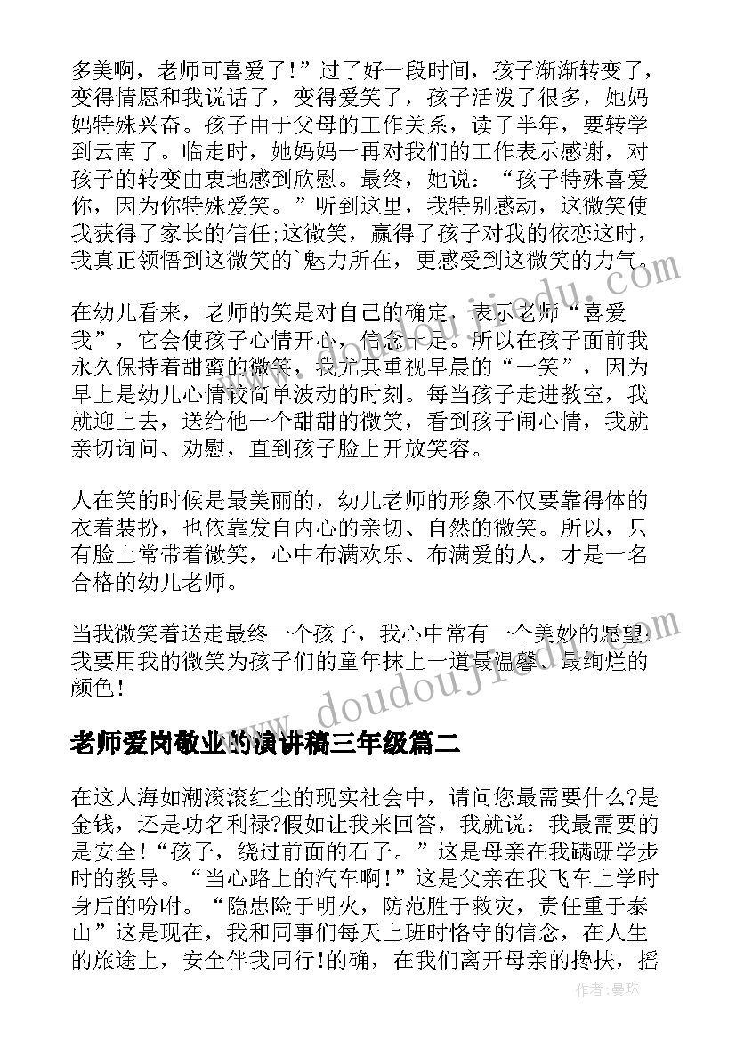 最新老师爱岗敬业的演讲稿三年级(优质5篇)