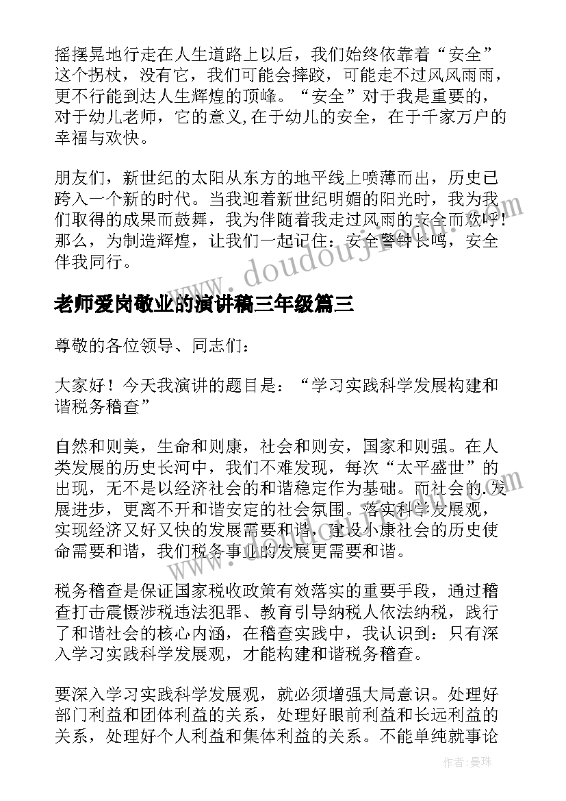 最新老师爱岗敬业的演讲稿三年级(优质5篇)