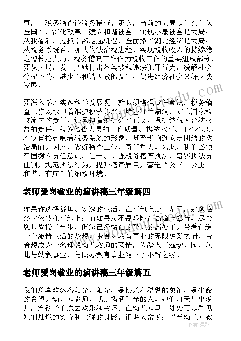 最新老师爱岗敬业的演讲稿三年级(优质5篇)