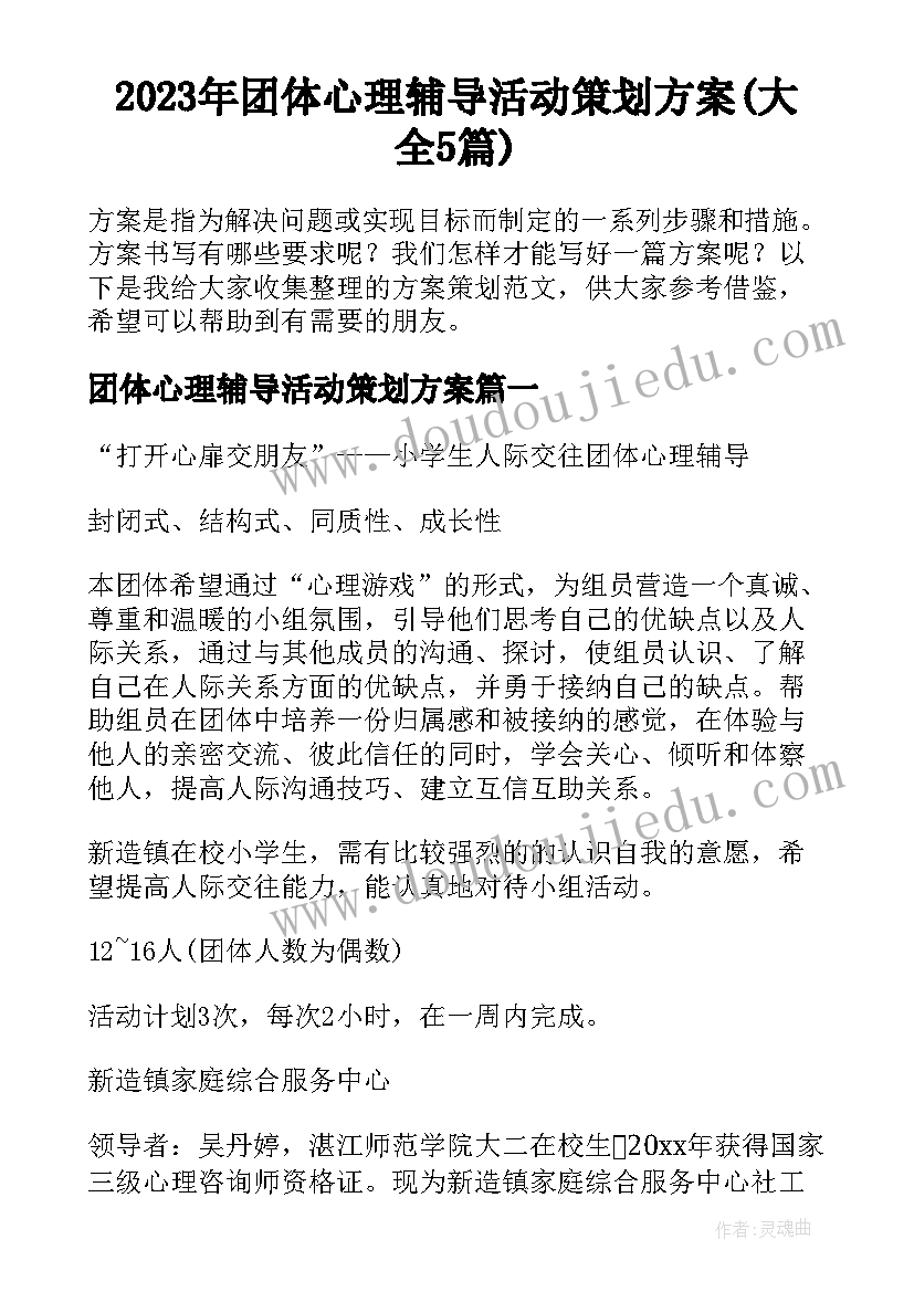 2023年团体心理辅导活动策划方案(大全5篇)