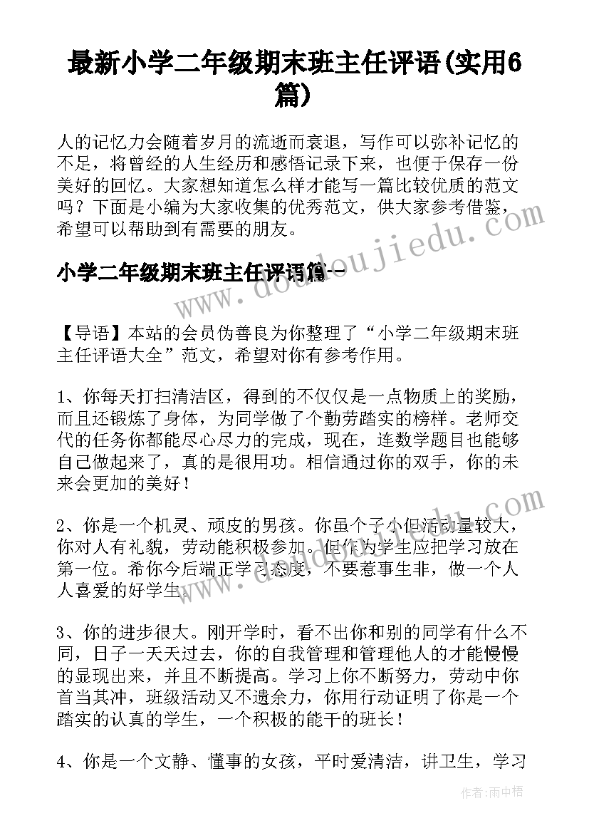 最新小学二年级期末班主任评语(实用6篇)