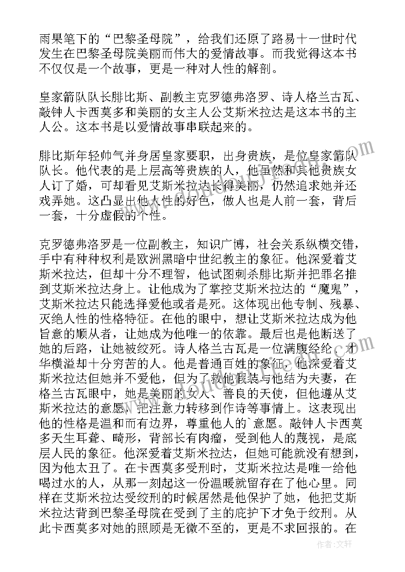 巴黎圣母院读后感(汇总7篇)