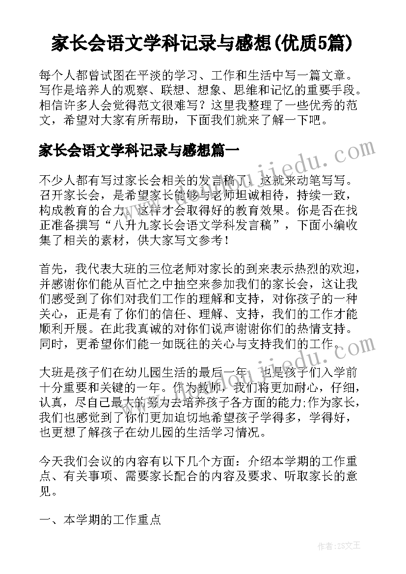 家长会语文学科记录与感想(优质5篇)