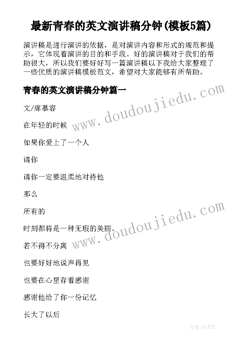 最新青春的英文演讲稿分钟(模板5篇)