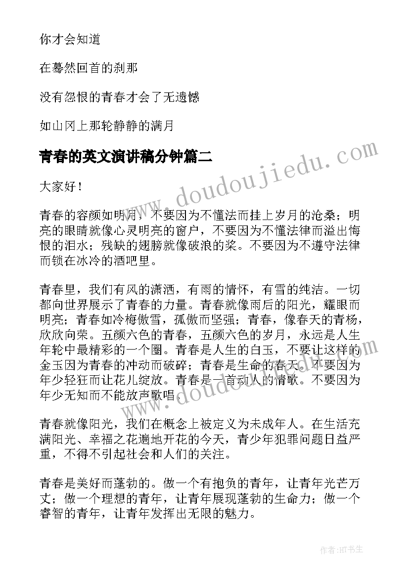 最新青春的英文演讲稿分钟(模板5篇)