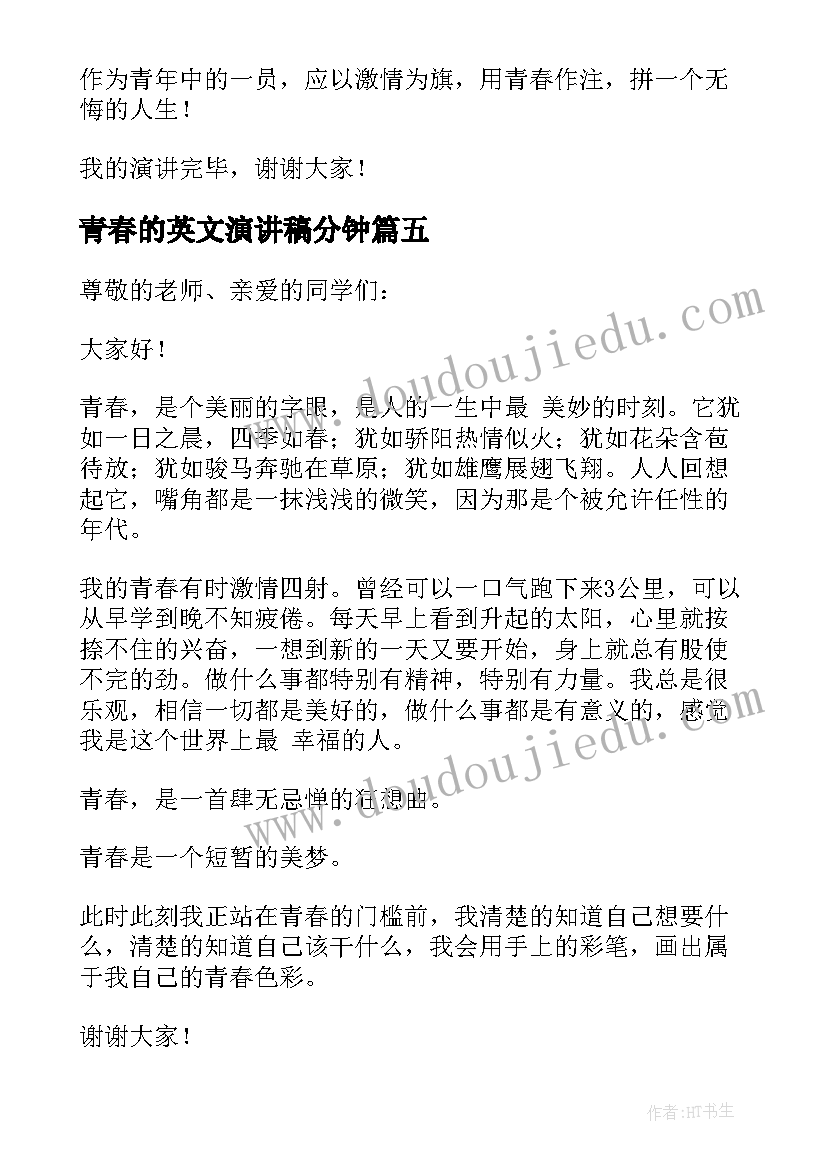 最新青春的英文演讲稿分钟(模板5篇)