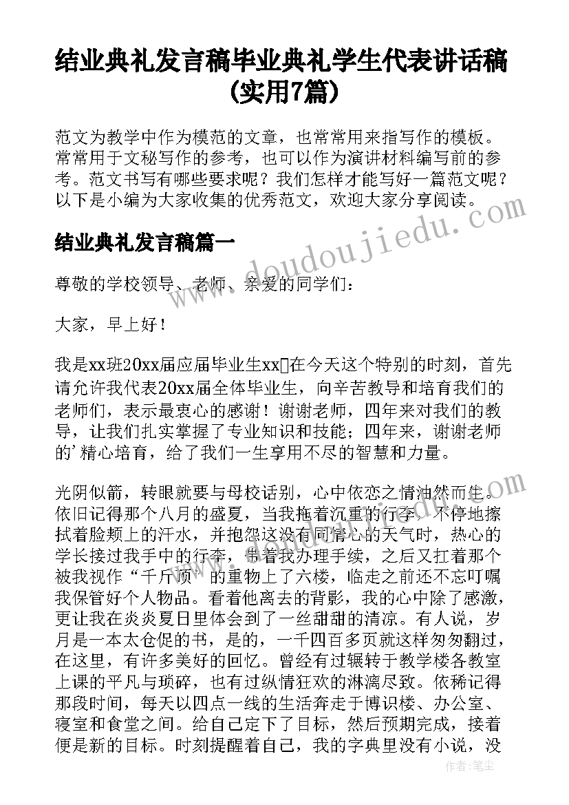 结业典礼发言稿 毕业典礼学生代表讲话稿(实用7篇)