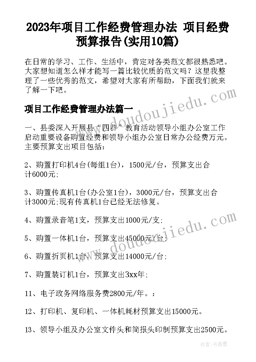 2023年项目工作经费管理办法 项目经费预算报告(实用10篇)