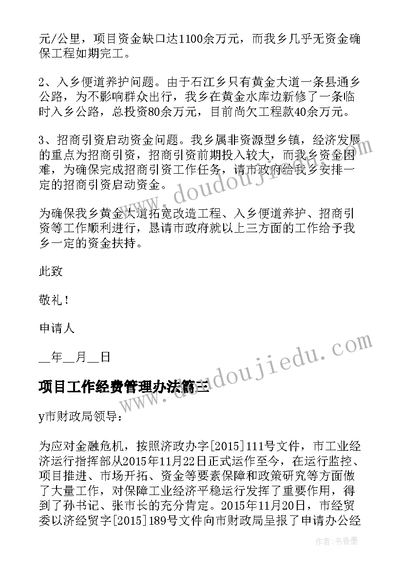 2023年项目工作经费管理办法 项目经费预算报告(实用10篇)