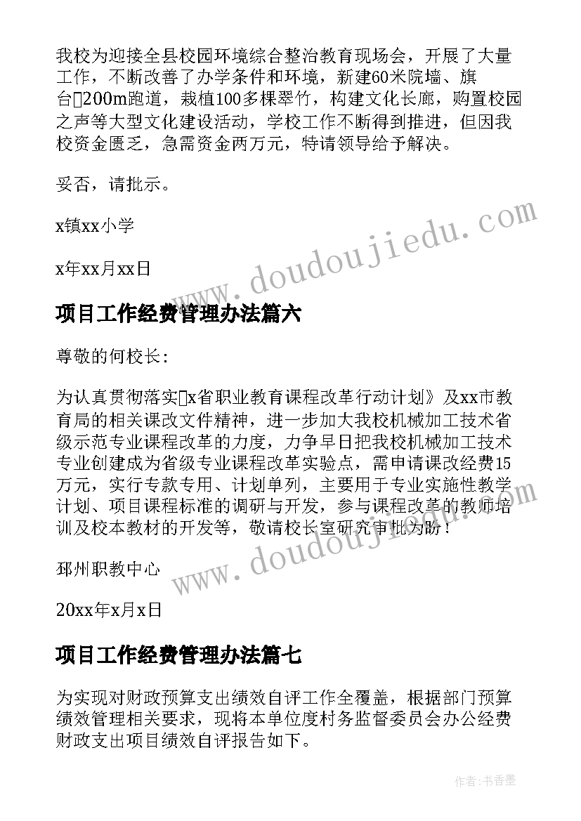 2023年项目工作经费管理办法 项目经费预算报告(实用10篇)