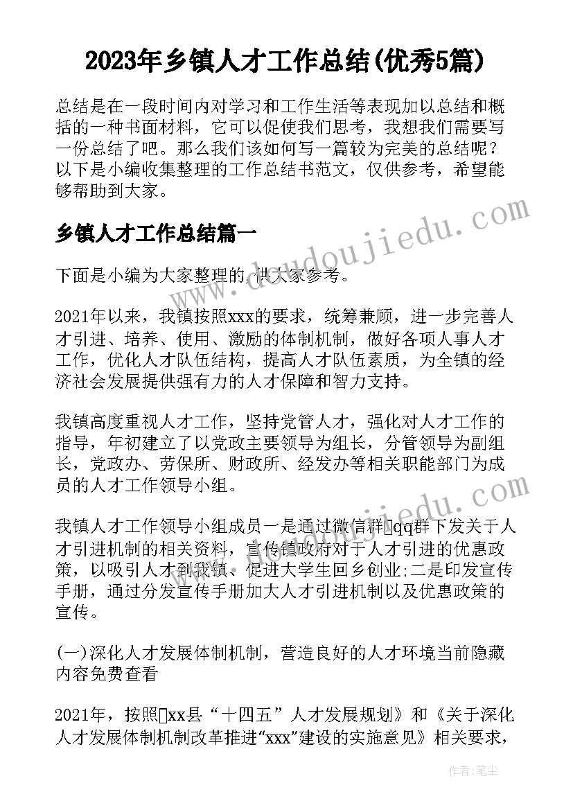 2023年乡镇人才工作总结(优秀5篇)