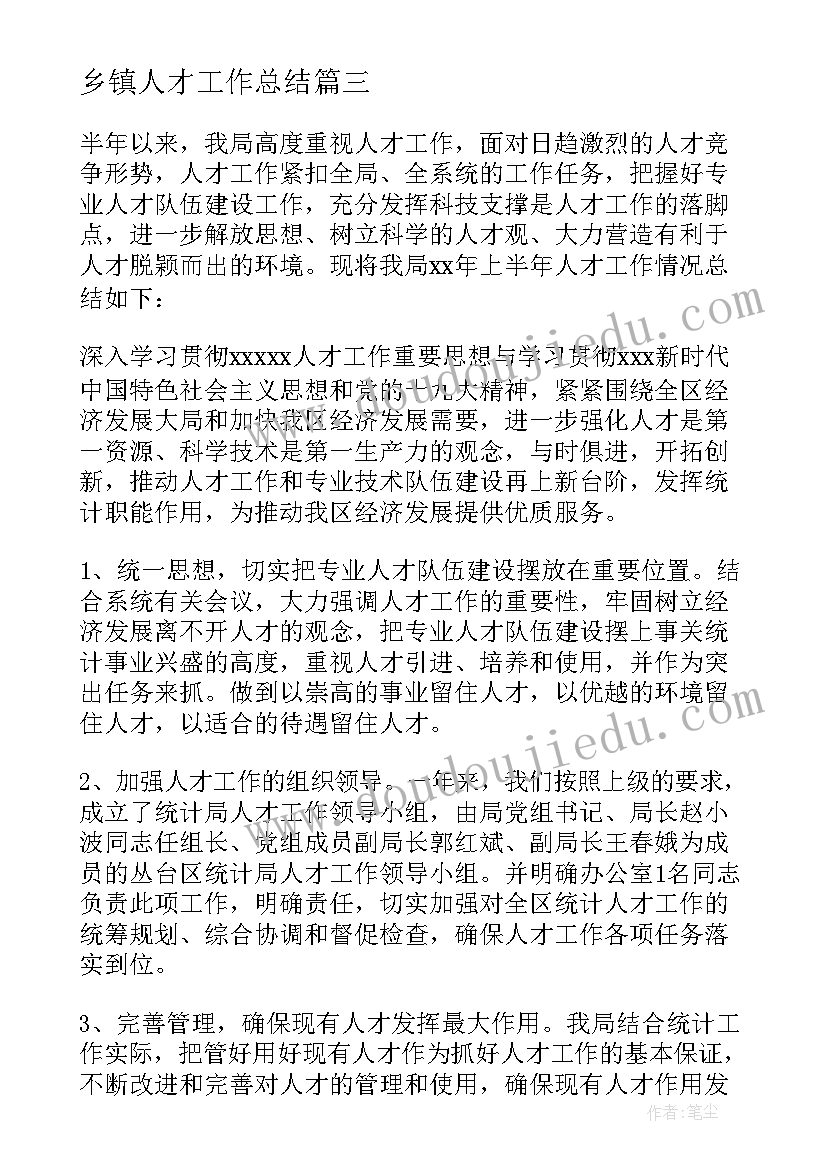 2023年乡镇人才工作总结(优秀5篇)