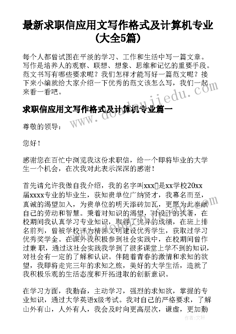 最新求职信应用文写作格式及计算机专业(大全5篇)