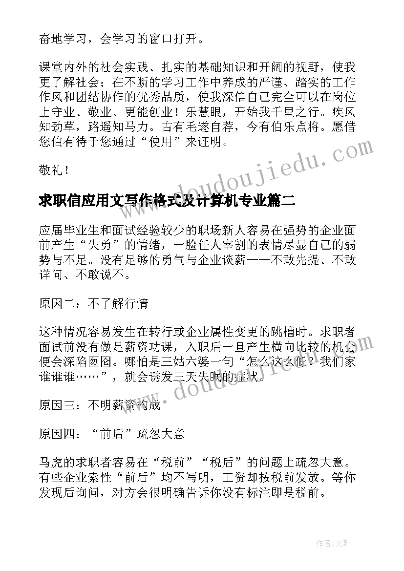 最新求职信应用文写作格式及计算机专业(大全5篇)