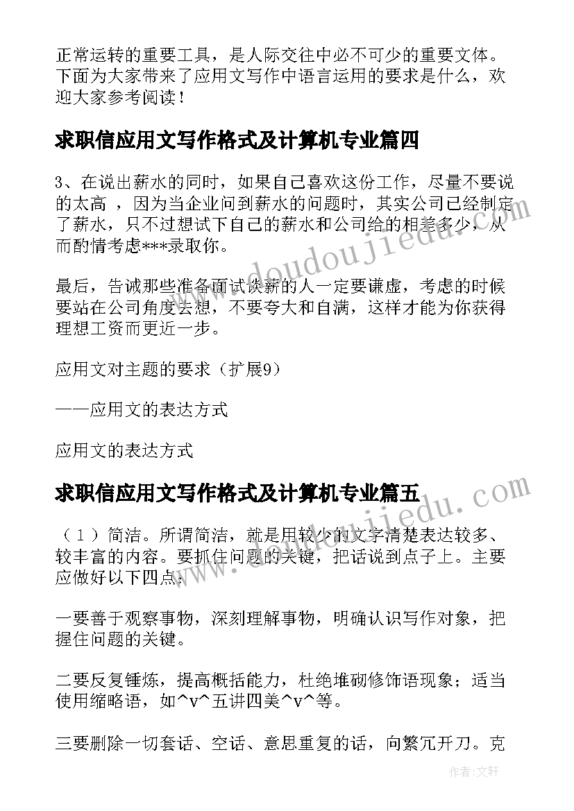 最新求职信应用文写作格式及计算机专业(大全5篇)