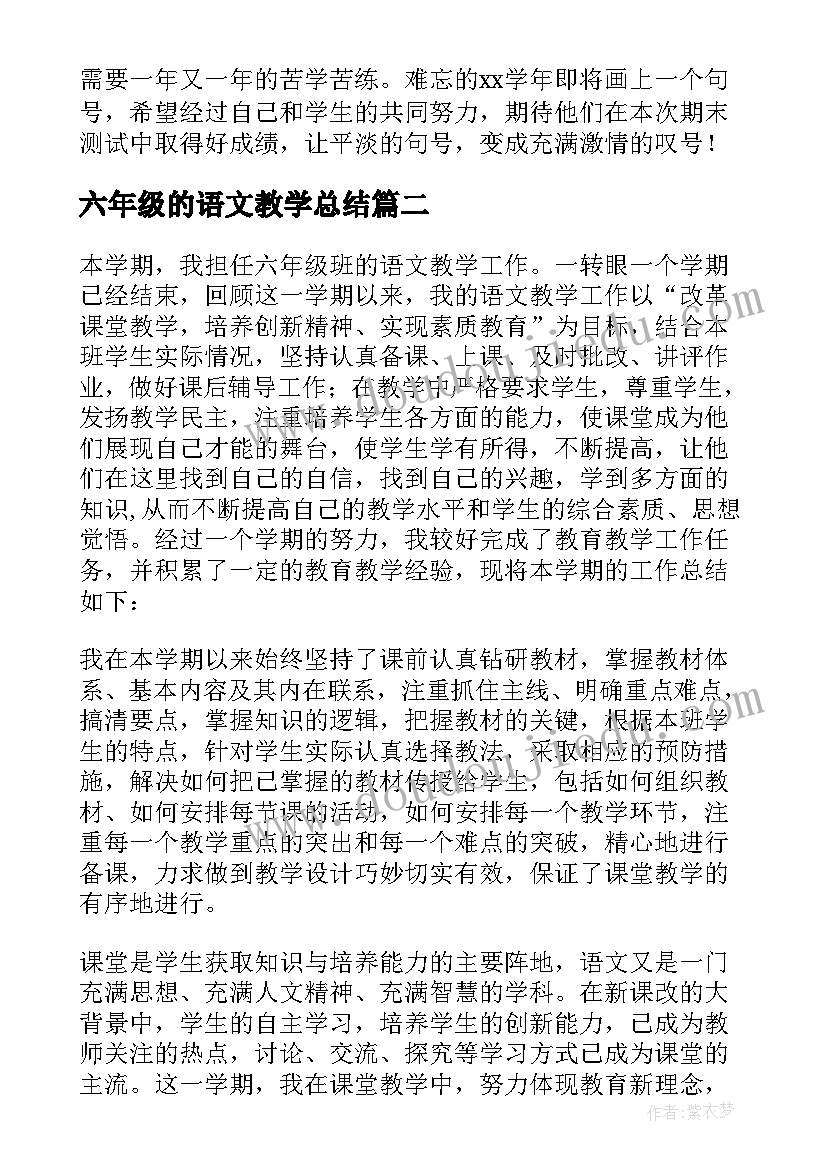 2023年六年级的语文教学总结 六年级语文教学总结(大全7篇)