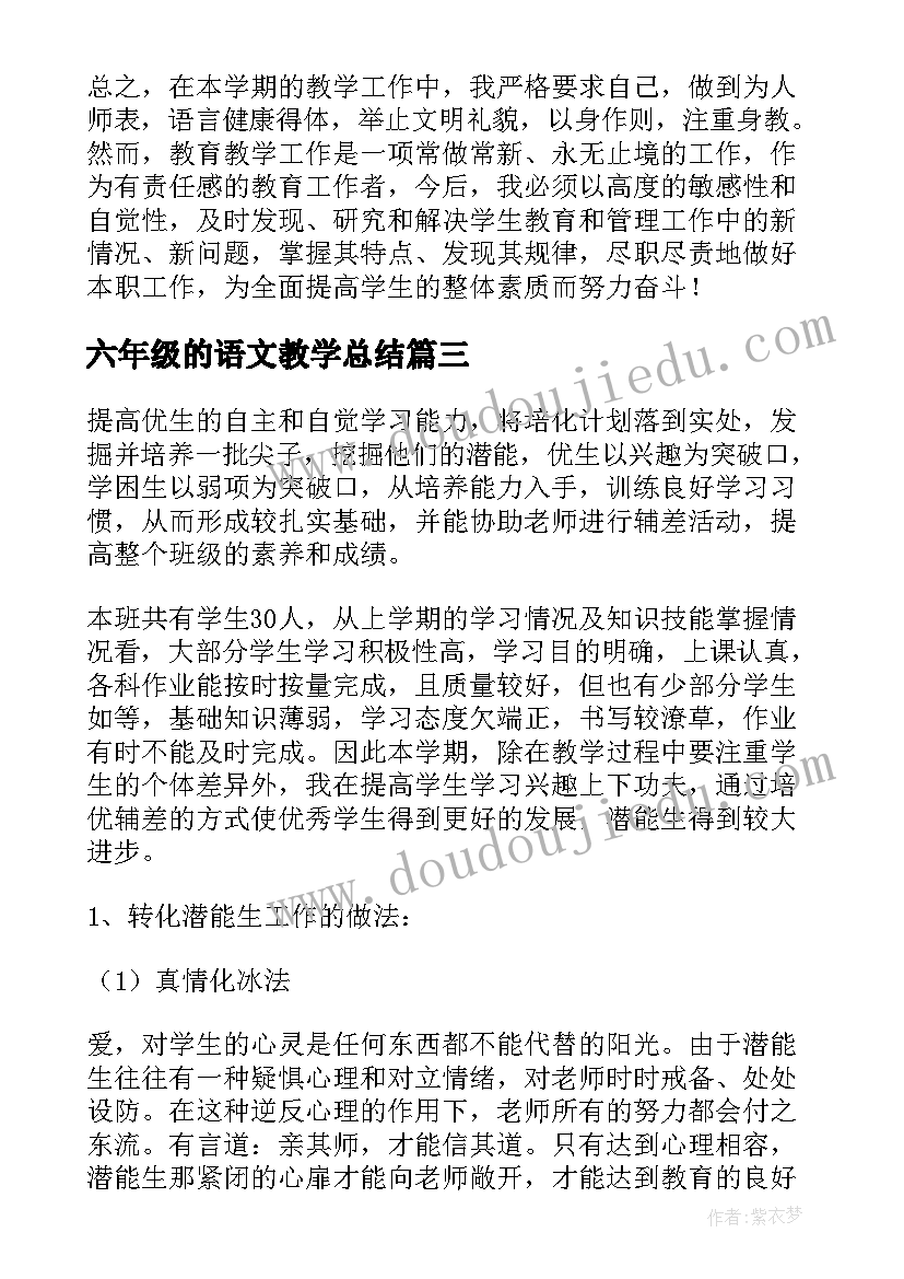 2023年六年级的语文教学总结 六年级语文教学总结(大全7篇)