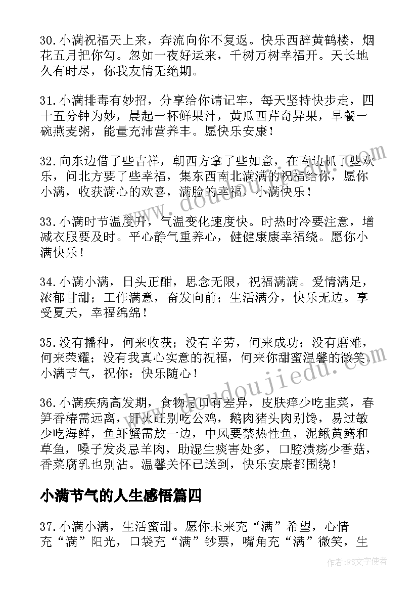 2023年小满节气的人生感悟 小满节气人生感悟精美句子经典(模板5篇)