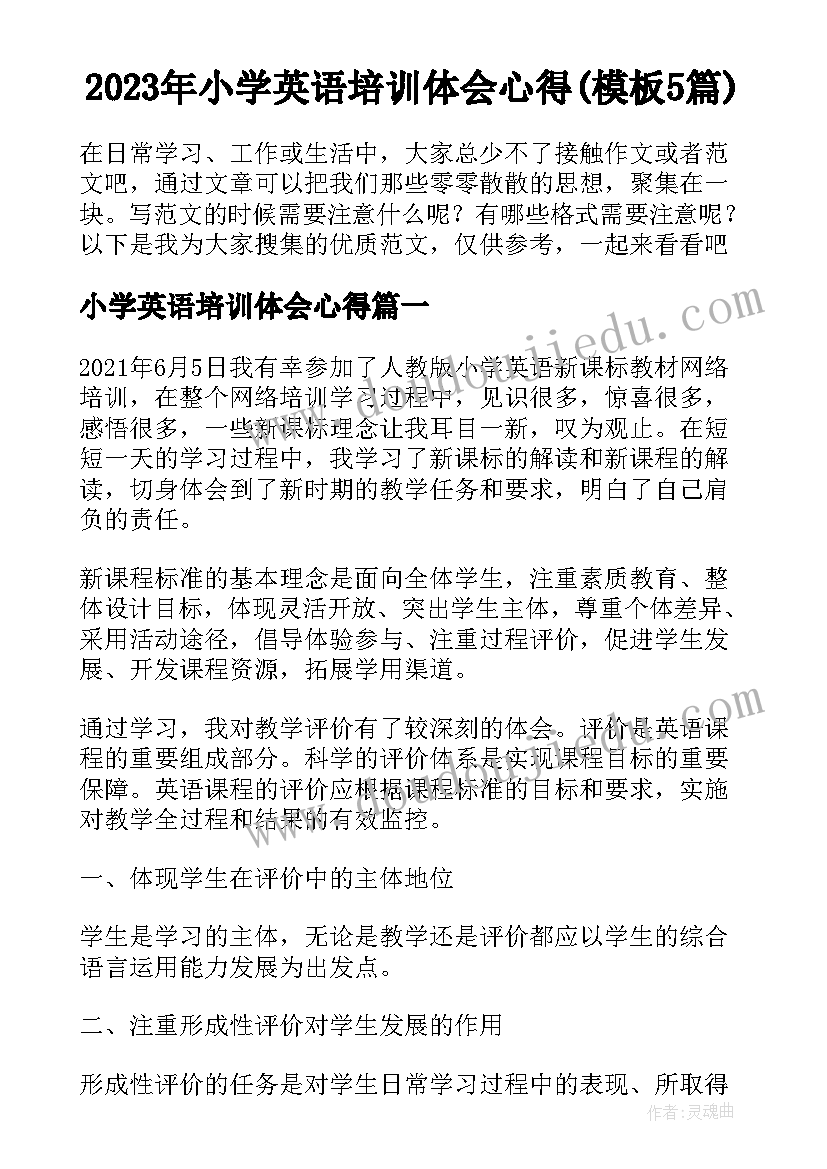 2023年小学英语培训体会心得(模板5篇)