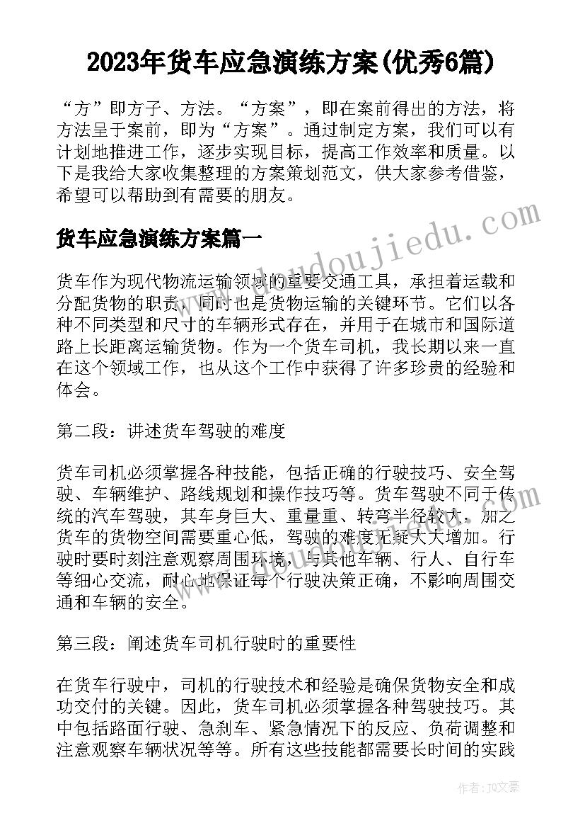 2023年货车应急演练方案(优秀6篇)