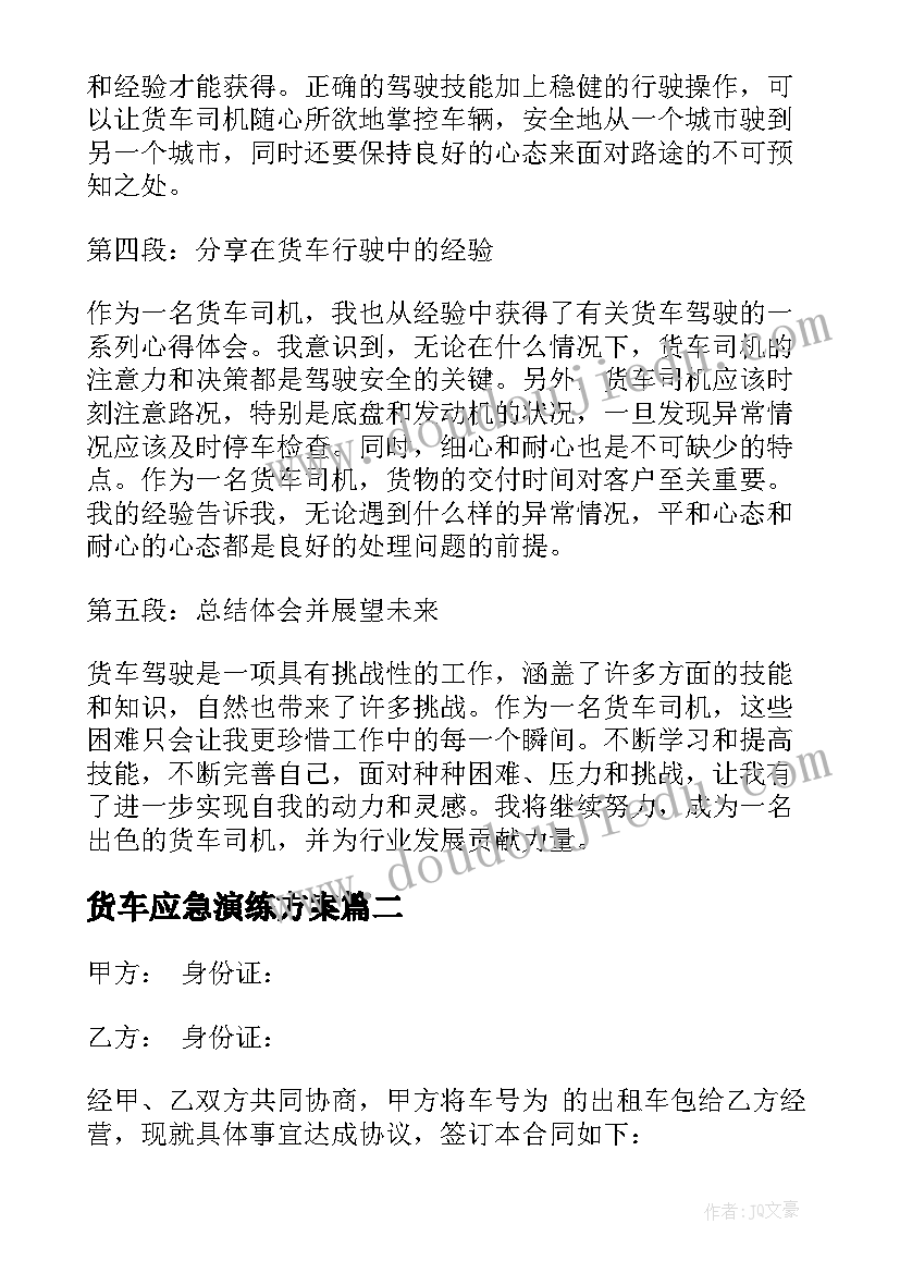 2023年货车应急演练方案(优秀6篇)