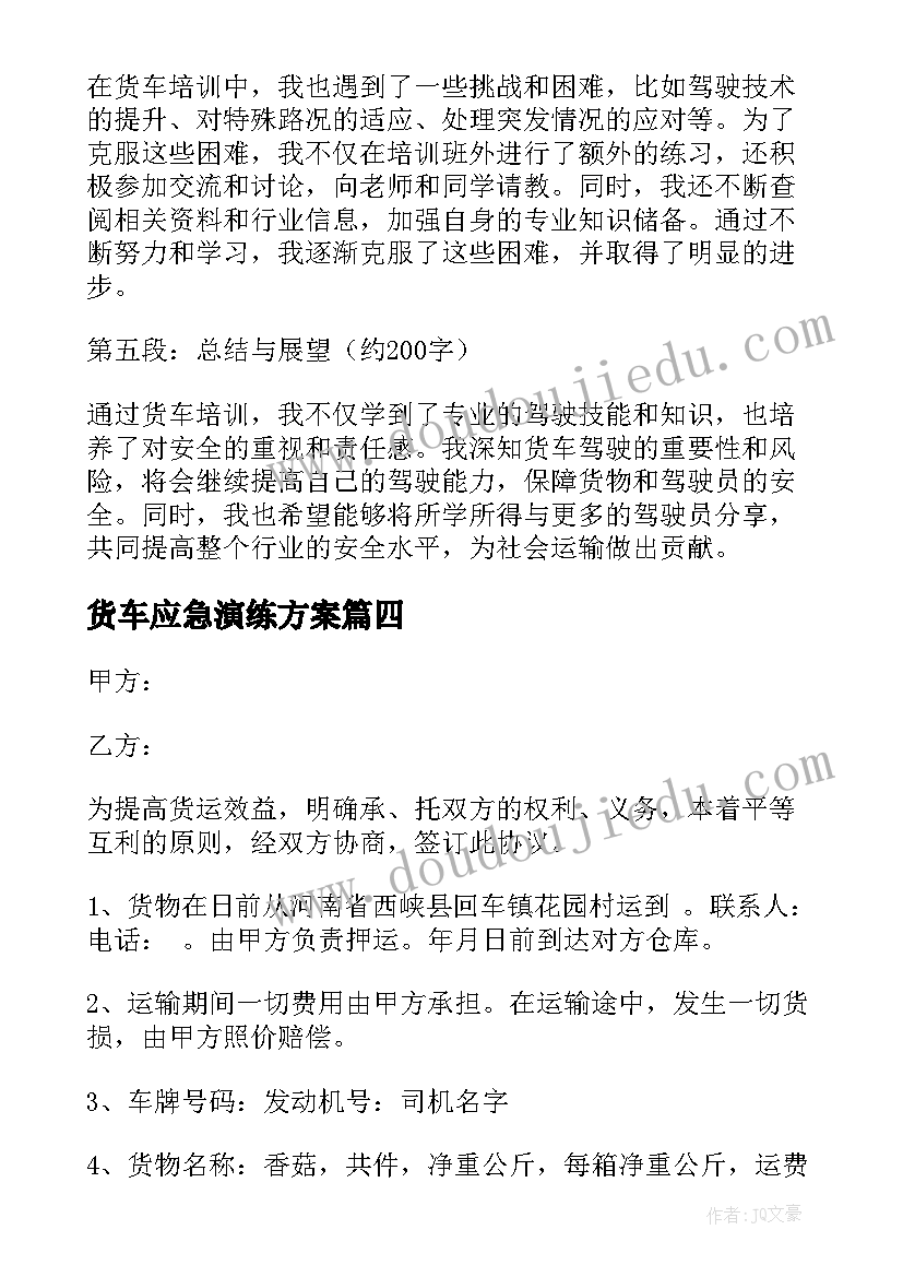 2023年货车应急演练方案(优秀6篇)