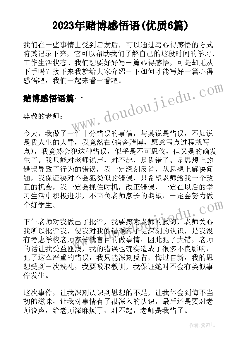 2023年赌博感悟语(优质6篇)