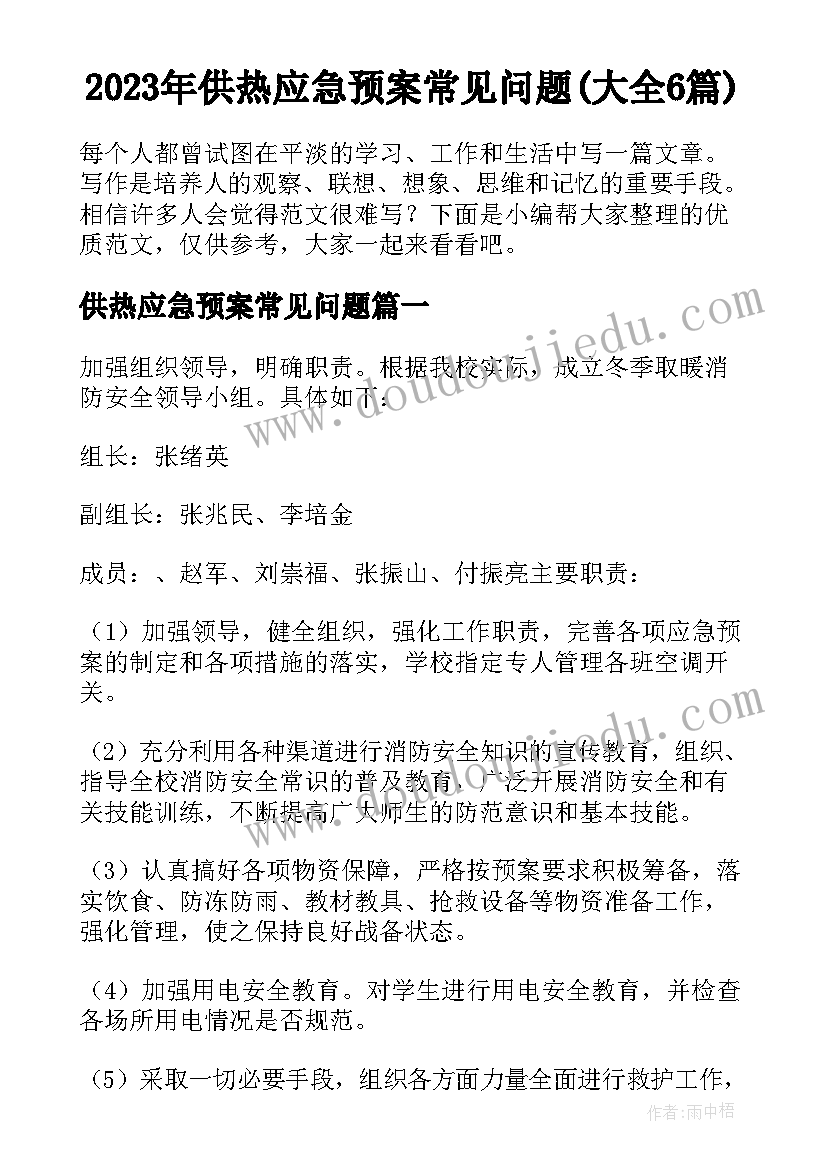 2023年供热应急预案常见问题(大全6篇)